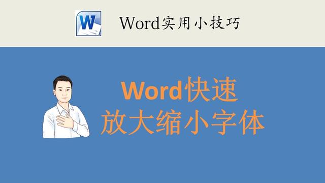 word改全文文字字体大小
