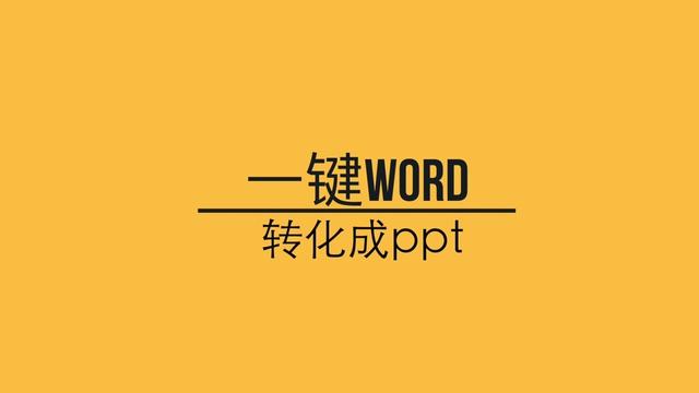 如何通过word打开ppt软件