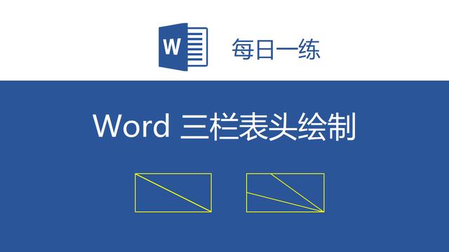 word如何画表头