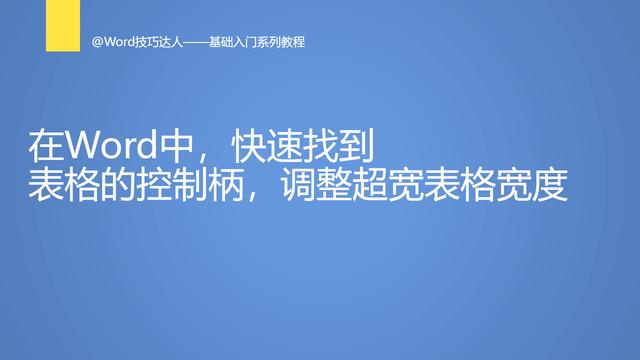 word中表格的宽度