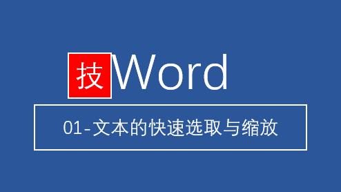 word文档如何缩放文本