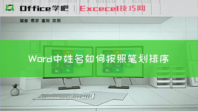 word07如何按笔画排序