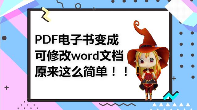 pdf转word英文不见了