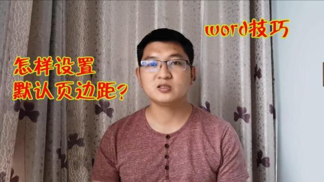 word文档页边距标准
