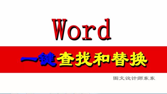 word视图查找替换
