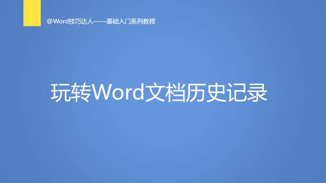 查看word浏览记录