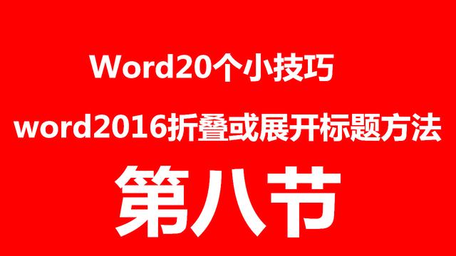 word中如何隐藏标题
