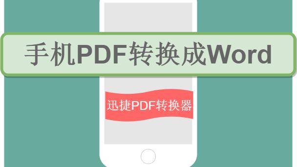 手机pdf转word解密