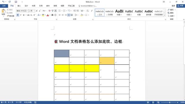 word中怎样加表格边框