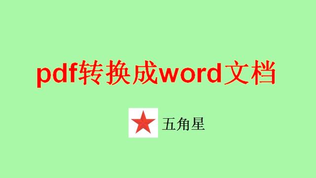 word怎么转化pdf格式的文件