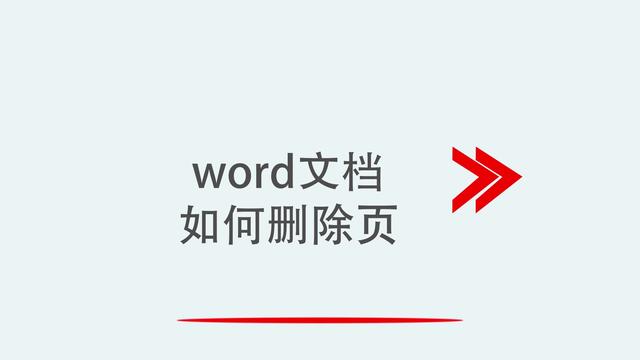 word删除标签页