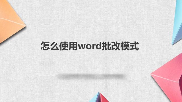 word文档怎么批改