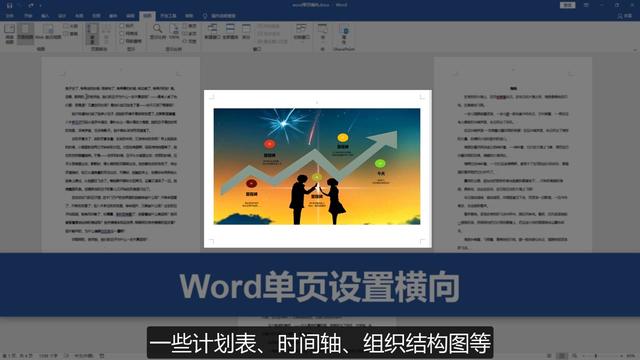 word单页横向排版