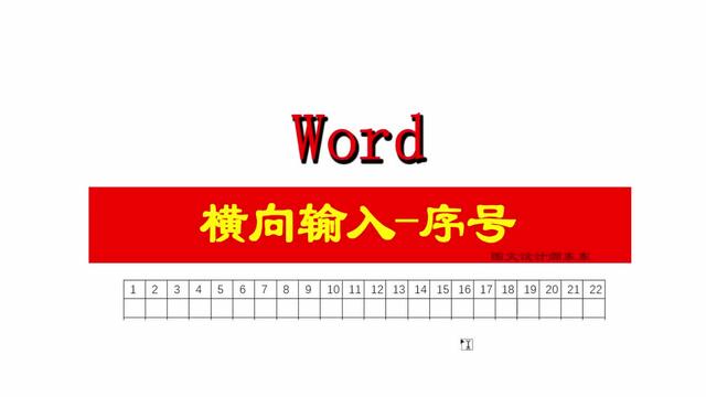 怎么让word表格横向
