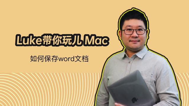 Mac里word文档如何存储