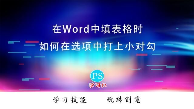 word表格对号
