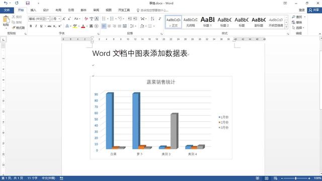 word图表加入文字