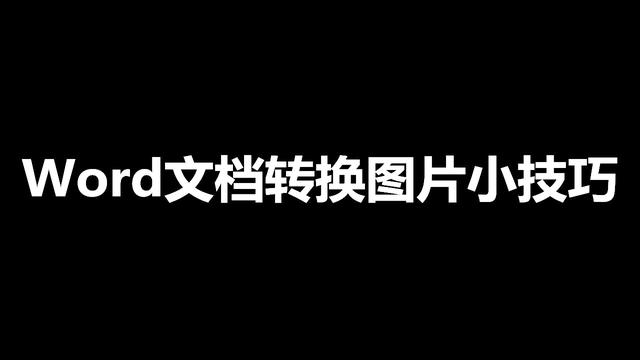 jpg文件转word文档