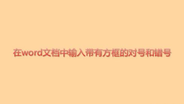 word文档里的对号怎么打出来