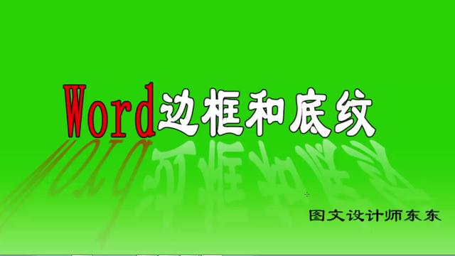 word怎么加边框图案
