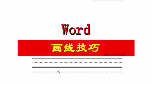 word如何制作线形图