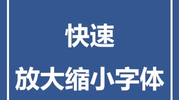 word放大字体快捷