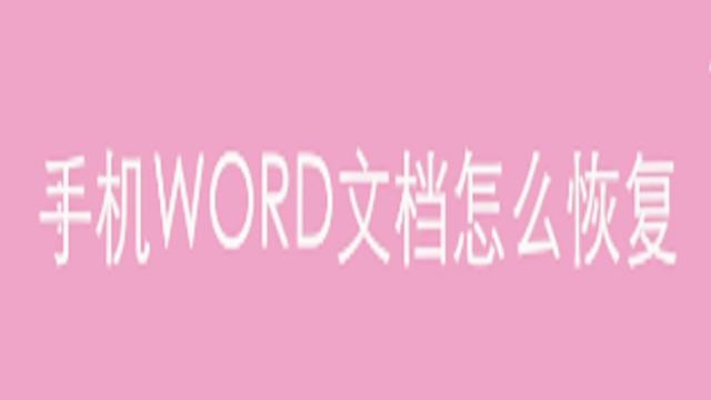 移动word文档恢复工具在哪里找