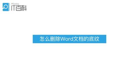怎样去掉word的底纹