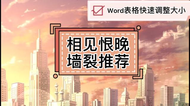 word怎么改表格大小