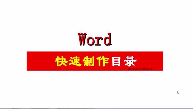 word删除目录