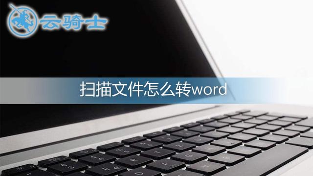 scel文件转换为word