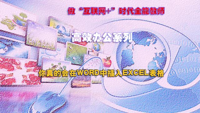 如何在word中插入做好的excel表格