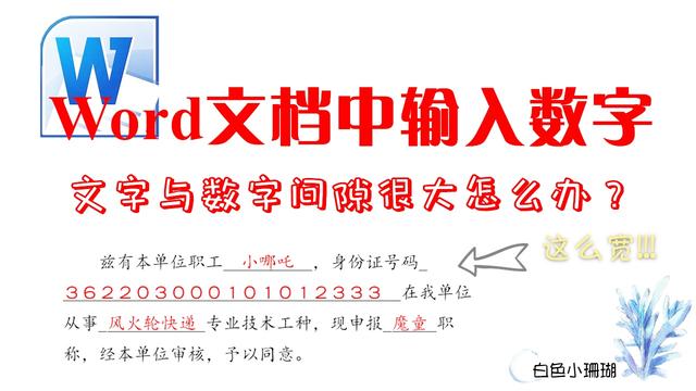 word文档数字太长