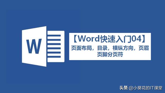 word目录分页