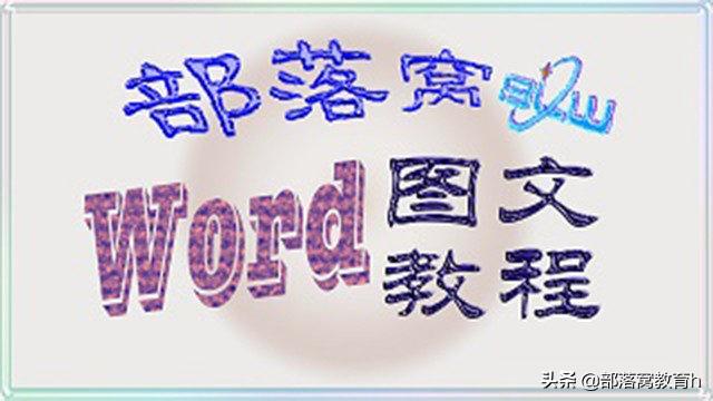 如何删除word重复