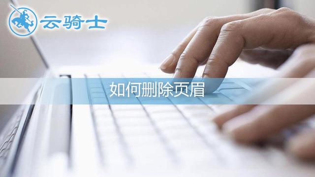 怎么清除word中的横线