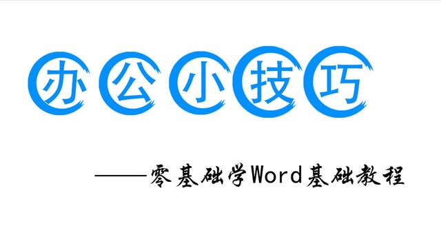 word文档基础