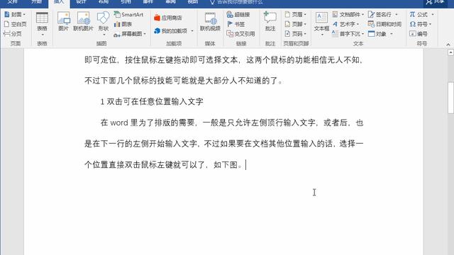 在word里面鼠标怎么变了