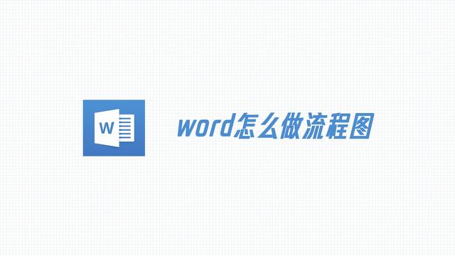 在word16如何做流程图