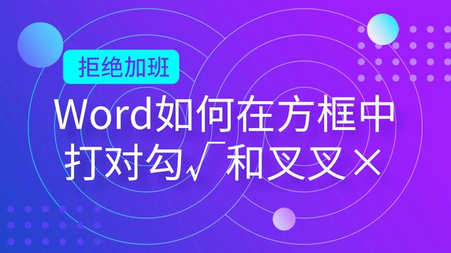 在word中如何打对号