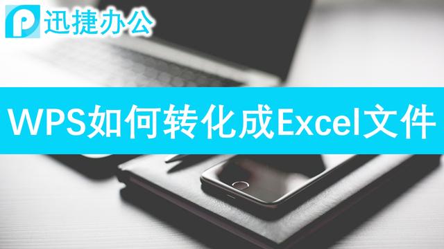 wps将word转换成excel表格
