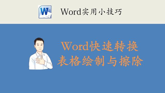 如何擦除word表格线