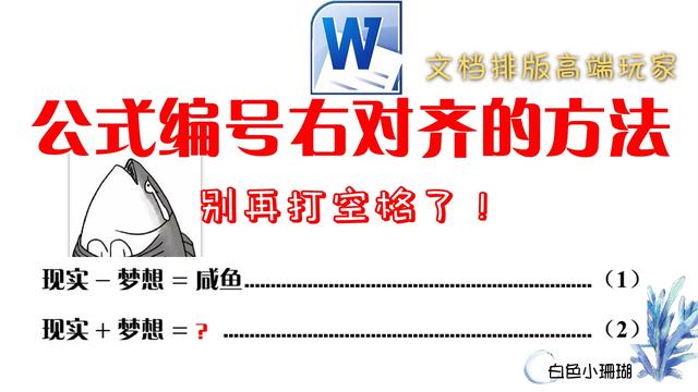word公式编号