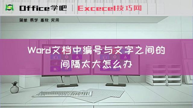 word间隔