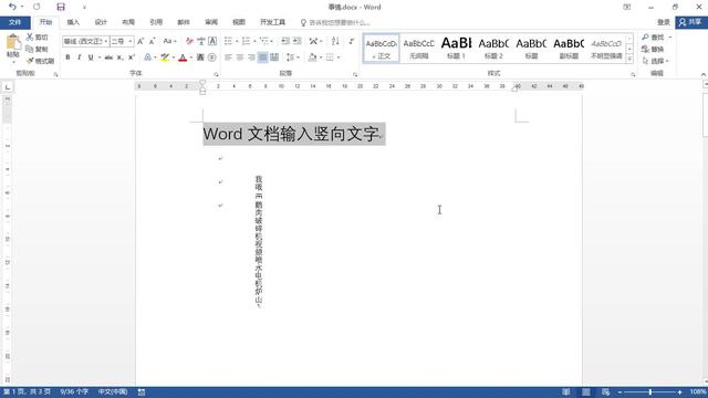 如何在word里竖着写字