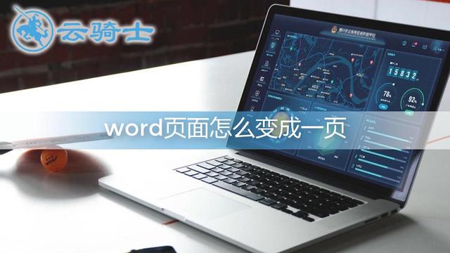 word多页怎么变成一页