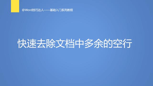 word怎么去除空行