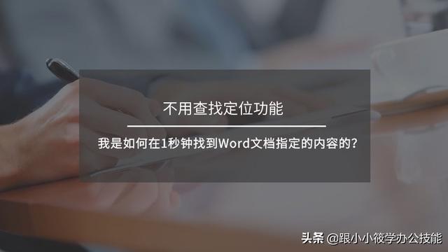 怎么查找word文档内容吗