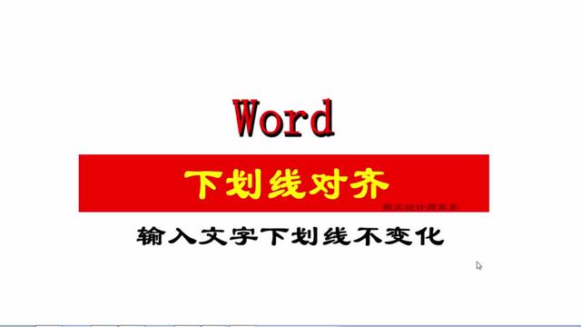 word下划线不动