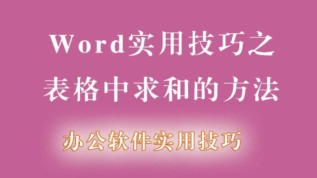 word里面怎么求和公式